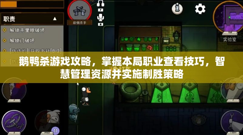 鹅鸭杀游戏攻略，掌握本局职业查看技巧，智慧管理资源并实施制胜策略