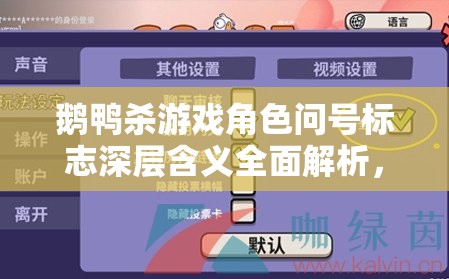 鹅鸭杀游戏角色问号标志深层含义全面解析，解锁随机惊喜与策略新维度