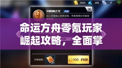 命运方舟零氪玩家崛起攻略，全面掌握养成秘籍，不氪金也能成就非凡