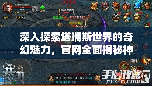 深入探索塔瑞斯世界的奇幻魅力，官网全面揭秘神秘旅程