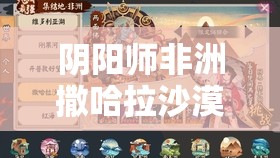 阴阳师非洲撒哈拉沙漠（两面佛）打法全攻略及配速操作详解