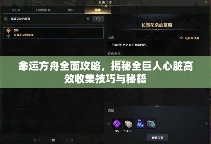 命运方舟全面攻略，揭秘全巨人心脏高效收集技巧与秘籍