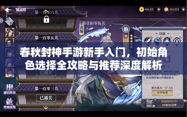 春秋封神手游新手入门，初始角色选择全攻略与推荐深度解析