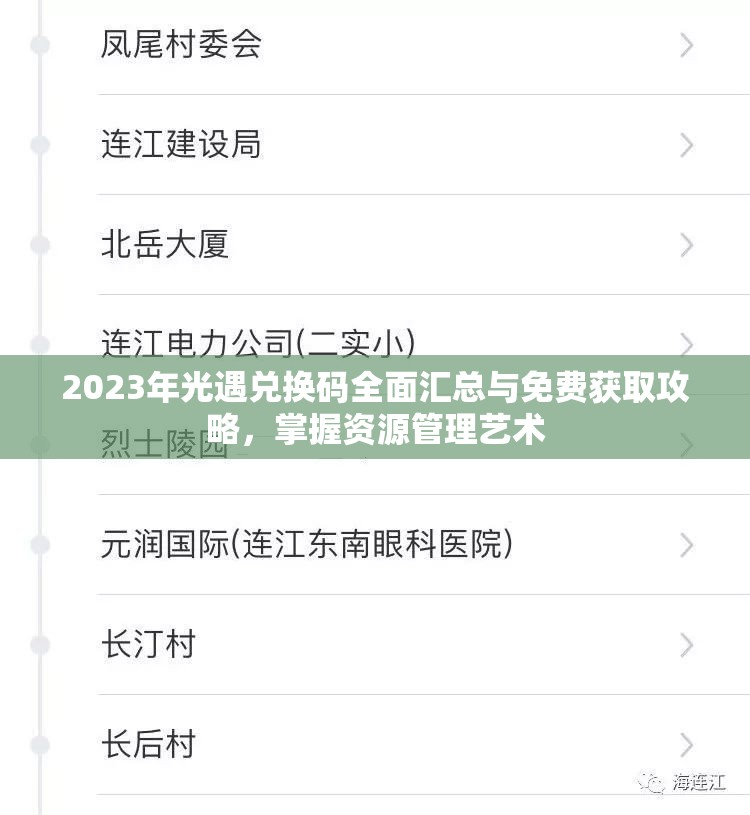 2023年光遇兑换码全面汇总与免费获取攻略，掌握资源管理艺术