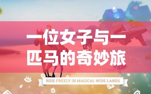 一位女子与一匹马的奇妙旅程：探索未知的世界