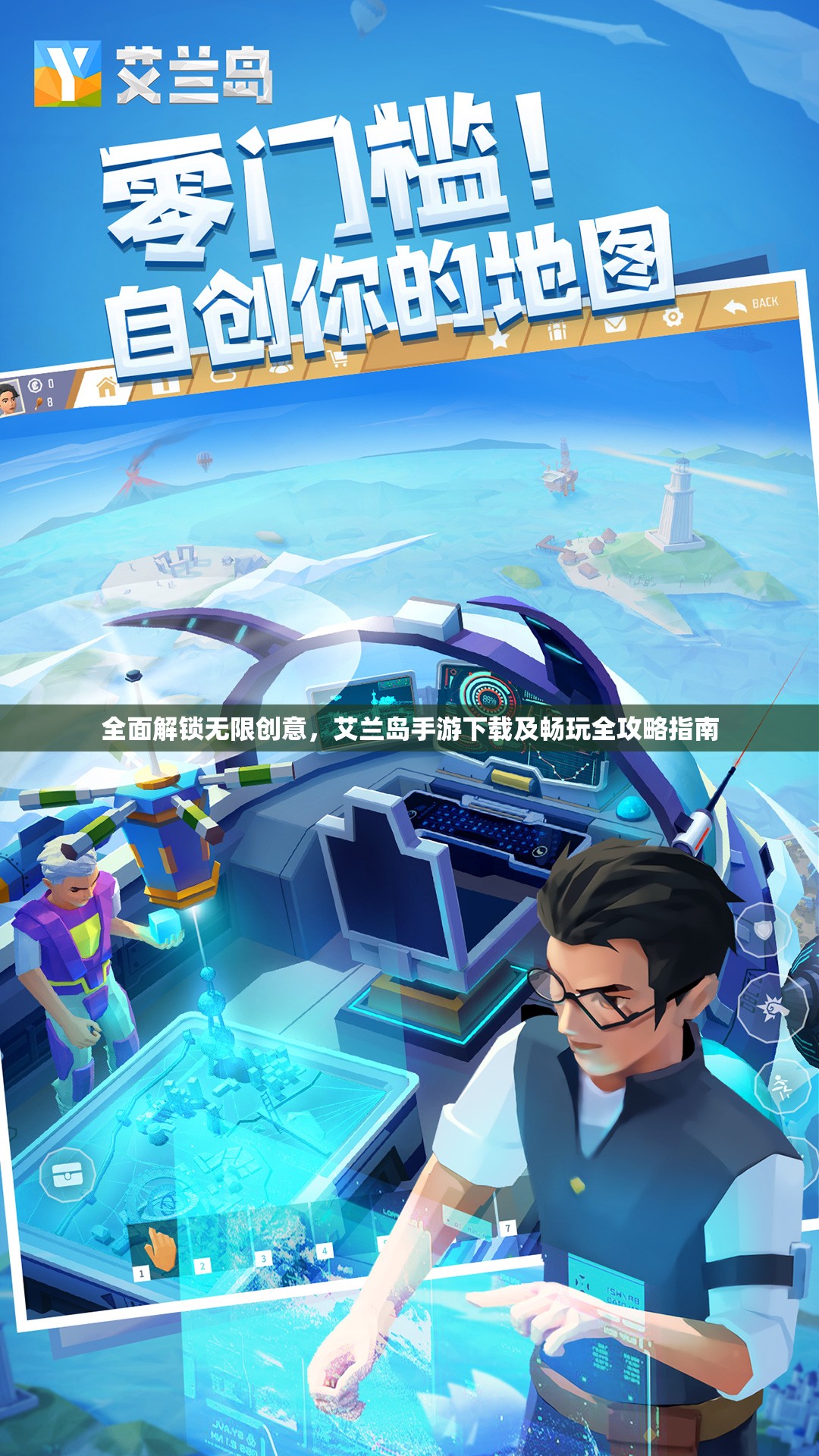 全面解锁无限创意，艾兰岛手游下载及畅玩全攻略指南