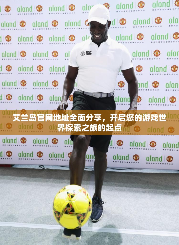 艾兰岛官网地址全面分享，开启您的游戏世界探索之旅的起点