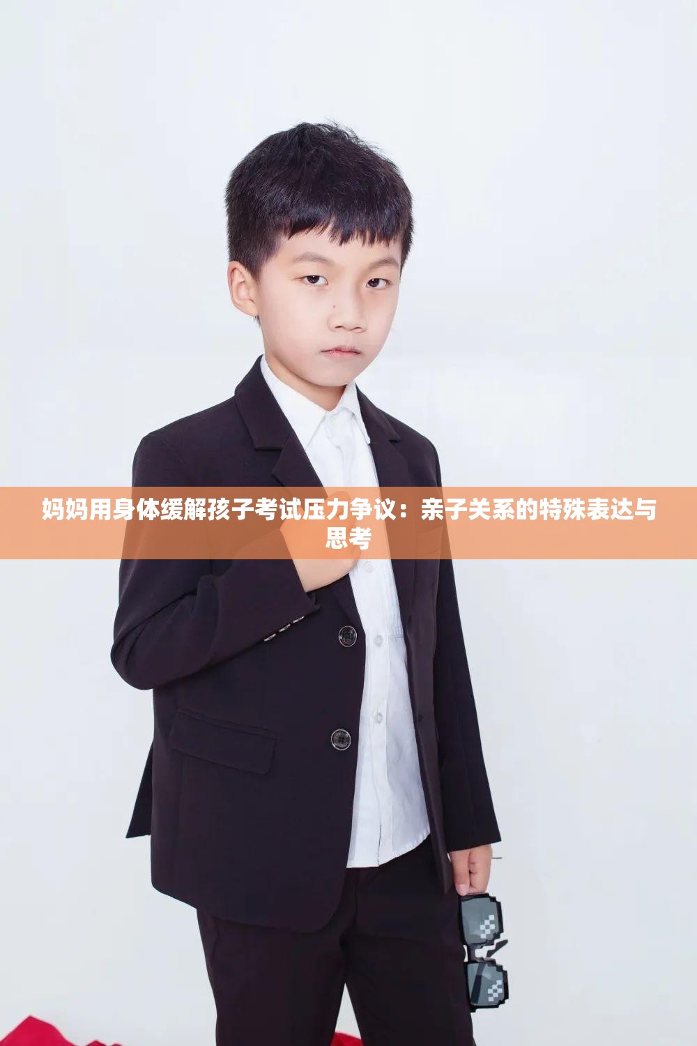 妈妈用身体缓解孩子考试压力争议：亲子关系的特殊表达与思考