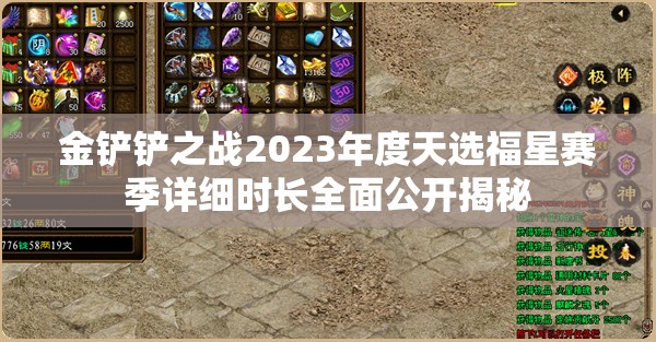 金铲铲之战2023年度天选福星赛季详细时长全面公开揭秘