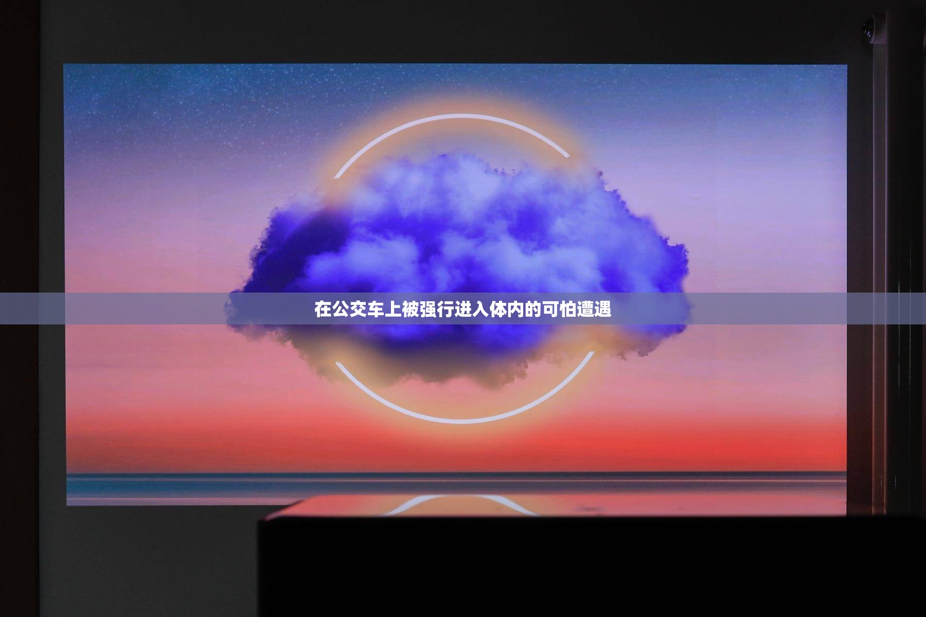 在公交车上被强行进入体内的可怕遭遇