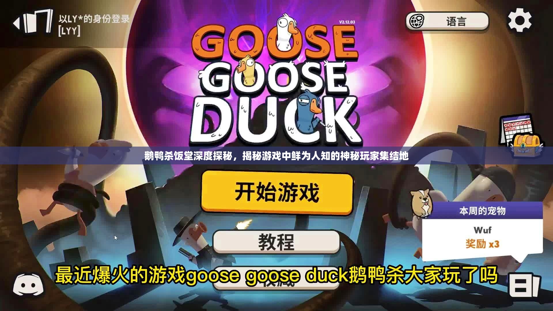 鹅鸭杀饭堂深度探秘，揭秘游戏中鲜为人知的神秘玩家集结地