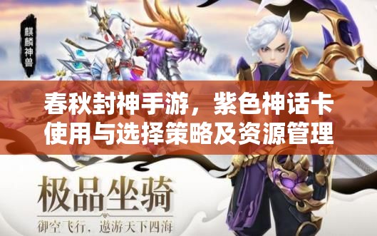 春秋封神手游，紫色神话卡使用与选择策略及资源管理优化全指南