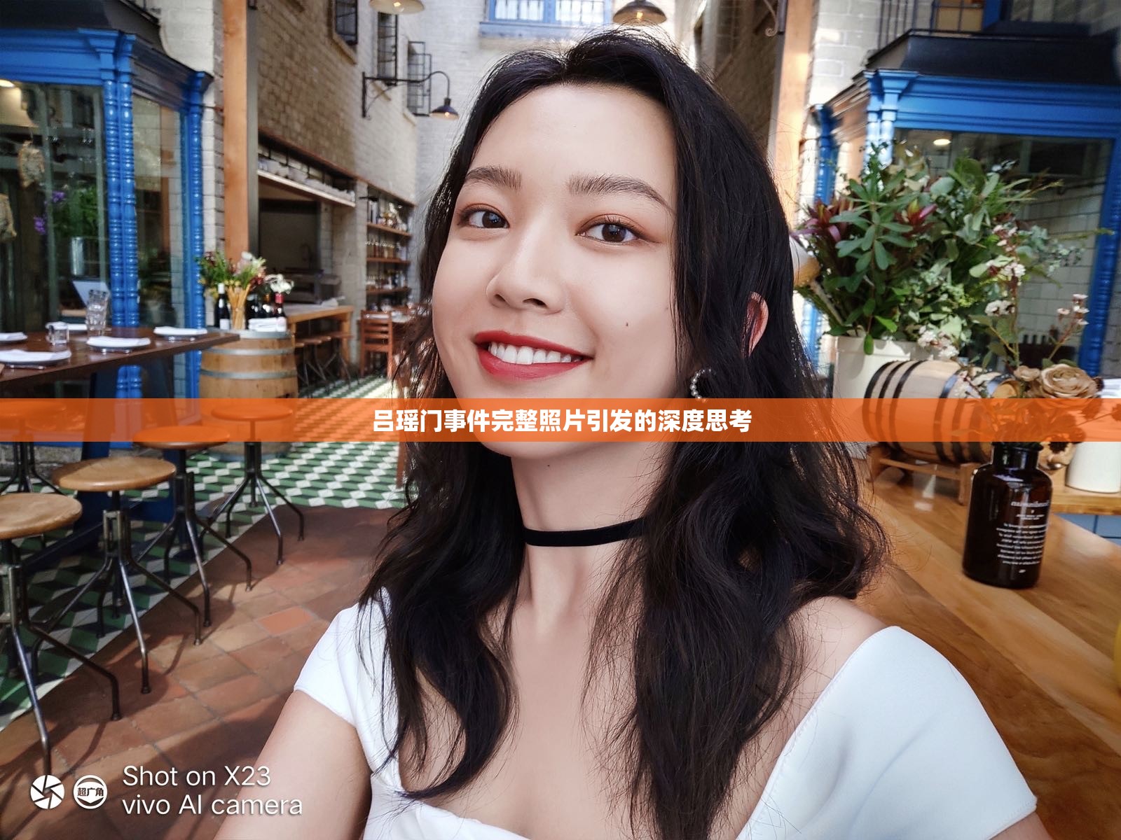 吕瑶门事件完整照片引发的深度思考