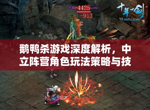 鹅鸭杀游戏深度解析，中立阵营角色玩法策略与技巧全攻略