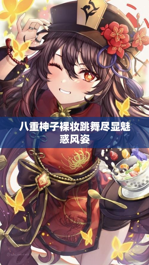 八重神子裸妆跳舞尽显魅惑风姿