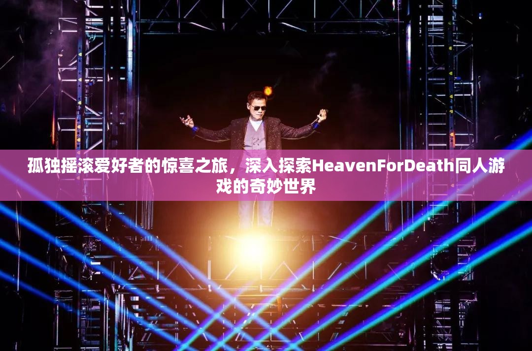 孤独摇滚爱好者的惊喜之旅，深入探索HeavenForDeath同人游戏的奇妙世界