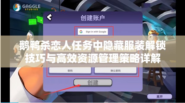 鹅鸭杀恋人任务中隐藏服装解锁技巧与高效资源管理策略详解