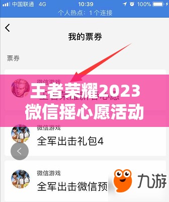 王者荣耀2023微信摇心愿活动参与指南及奖品管理与领取策略