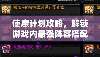 使魔计划攻略，解锁游戏内最强阵容搭配，助力新手玩家快速上手与进阶