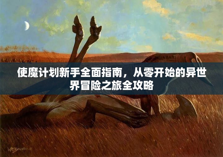 使魔计划新手全面指南，从零开始的异世界冒险之旅全攻略