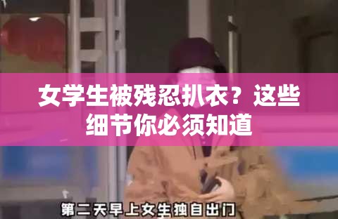 女学生被残忍扒衣？这些细节你必须知道