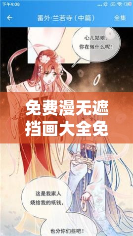免费漫无遮挡画大全免费漫画：呈现精彩绝伦的绘画世界