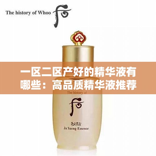 一区二区产好的精华液有哪些：高品质精华液推荐