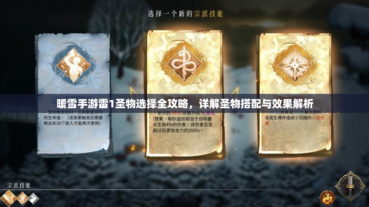 暖雪手游雷1圣物选择全攻略，详解圣物搭配与效果解析