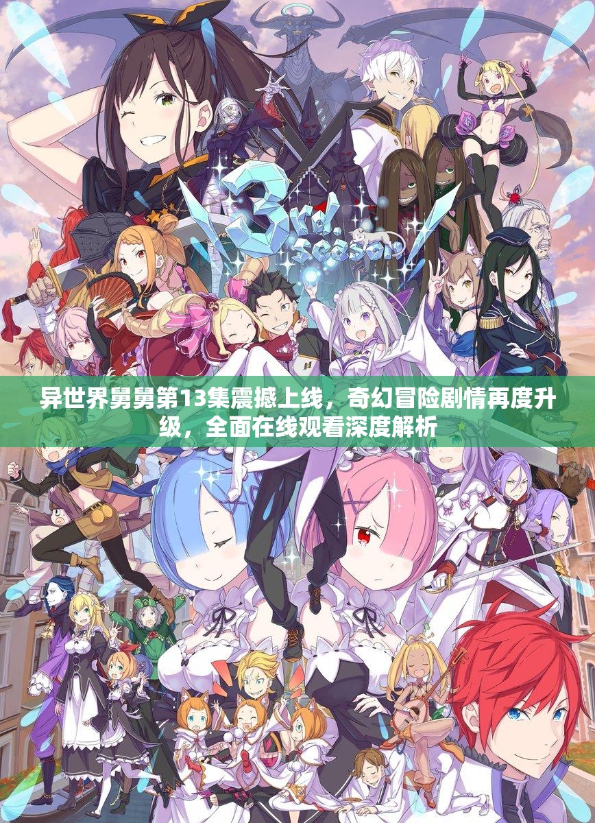 异世界舅舅第13集震撼上线，奇幻冒险剧情再度升级，全面在线观看深度解析