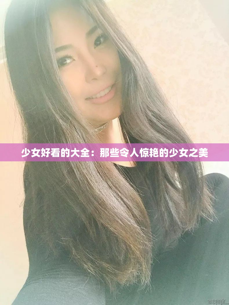 少女好看的大全：那些令人惊艳的少女之美