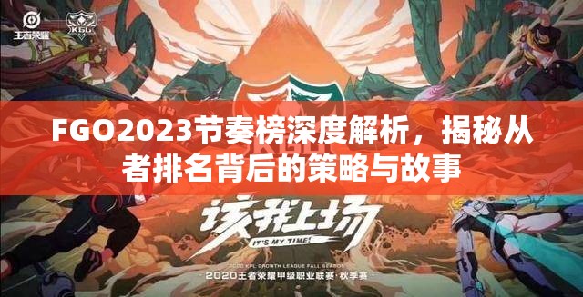 FGO2023节奏榜深度解析，揭秘从者排名背后的策略与故事