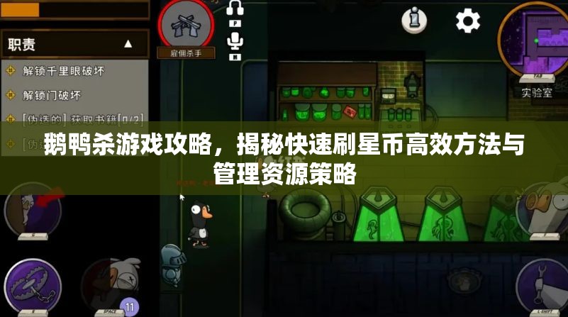 鹅鸭杀游戏攻略，揭秘快速刷星币高效方法与管理资源策略