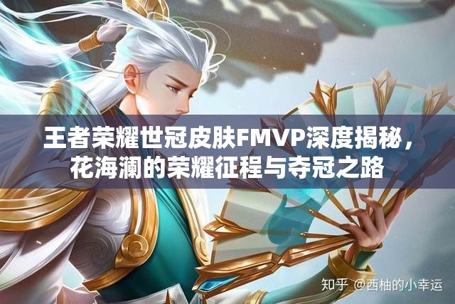 王者荣耀世冠皮肤FMVP深度揭秘，花海澜的荣耀征程与夺冠之路