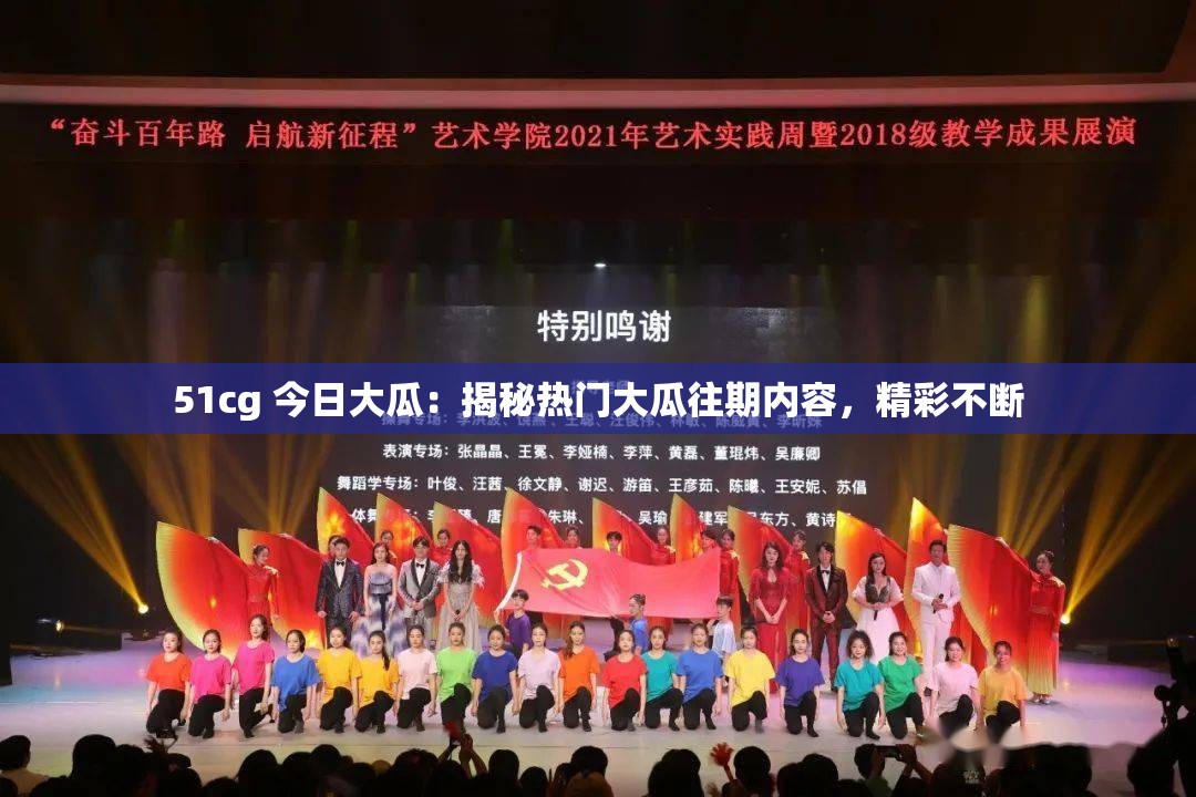 51cg 今日大瓜：揭秘热门大瓜往期内容，精彩不断