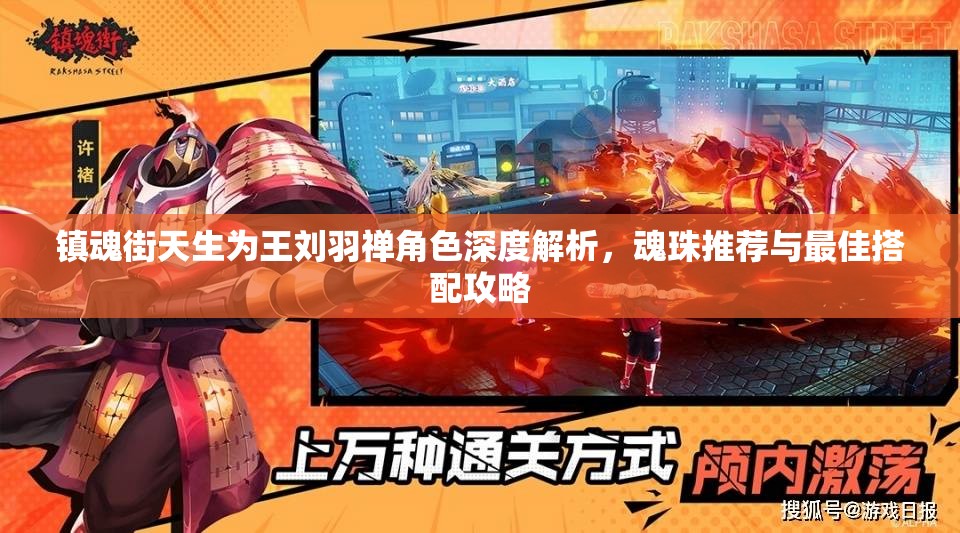 镇魂街天生为王刘羽禅角色深度解析，魂珠推荐与最佳搭配攻略