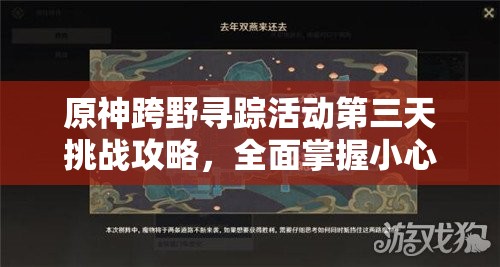原神跨野寻踪活动第三天挑战攻略，全面掌握小心行人关卡技巧