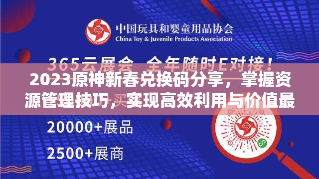 2023原神新春兑换码分享，掌握资源管理技巧，实现高效利用与价值最大化