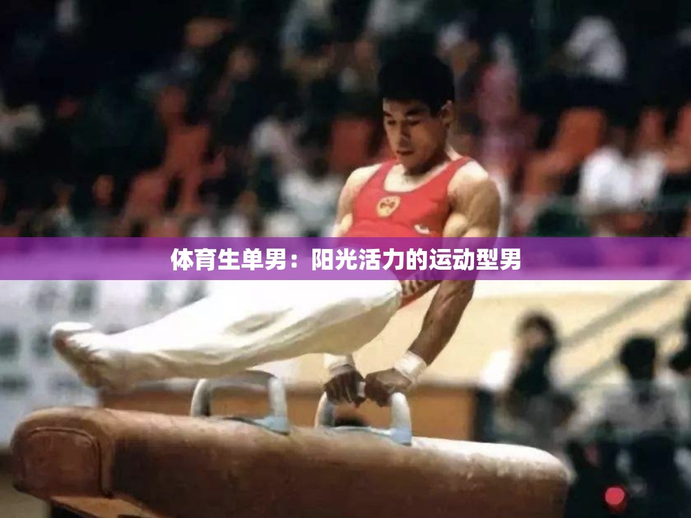 体育生单男：阳光活力的运动型男
