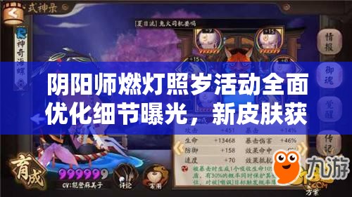 阴阳师燃灯照岁活动全面优化细节曝光，新皮肤获取途径更加便捷轻松