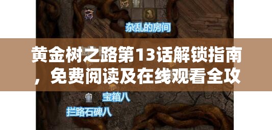 黄金树之路第13话解锁指南，免费阅读及在线观看全攻略详解