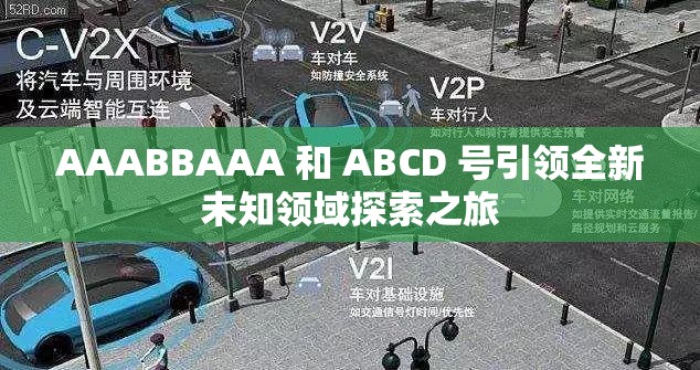 AAABBAAA 和 ABCD 号引领全新未知领域探索之旅
