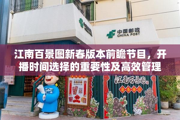 江南百景图新春版本前瞻节目，开播时间选择的重要性及高效管理技巧解析