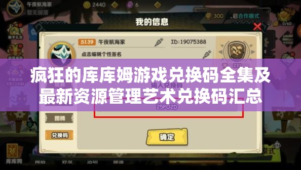 疯狂的库库姆游戏兑换码全集及最新资源管理艺术兑换码汇总