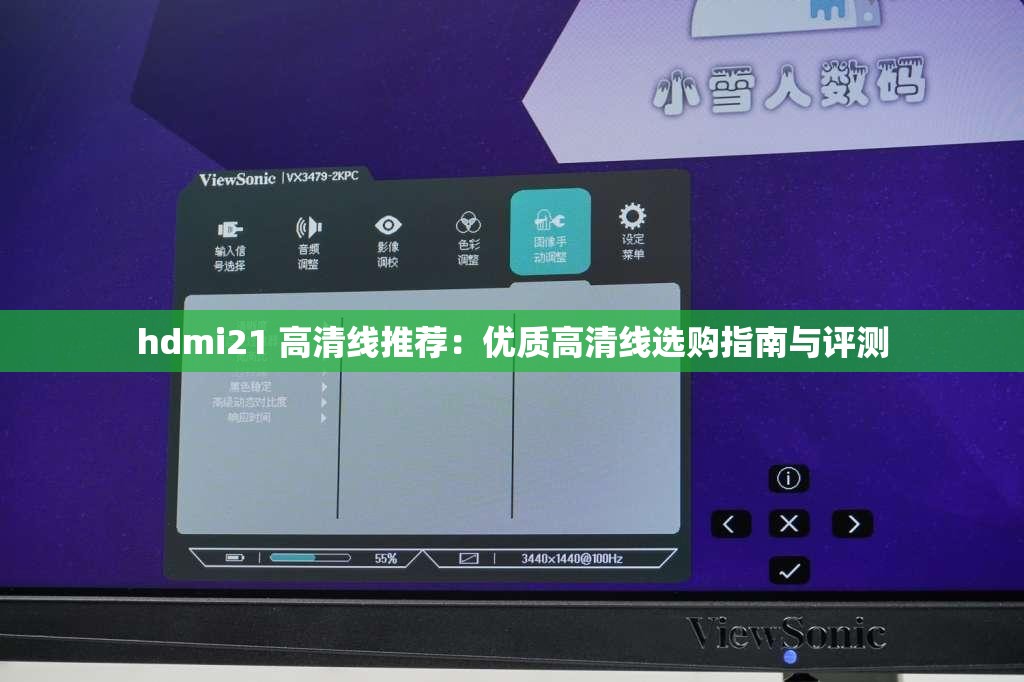 hdmi21 高清线推荐：优质高清线选购指南与评测
