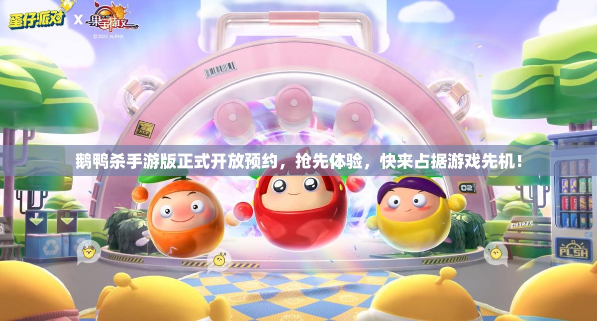 鹅鸭杀手游版正式开放预约，抢先体验，快来占据游戏先机！