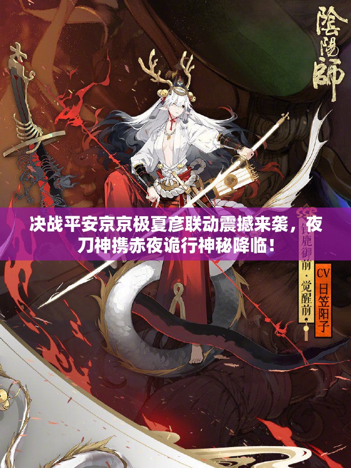 决战平安京京极夏彦联动震撼来袭，夜刀神携赤夜诡行神秘降临！