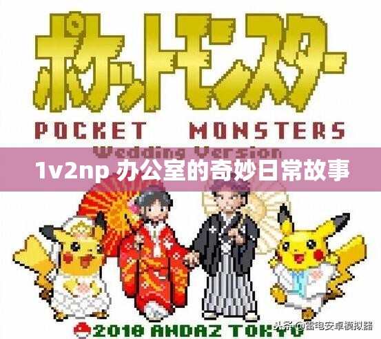 1v2np 办公室的奇妙日常故事