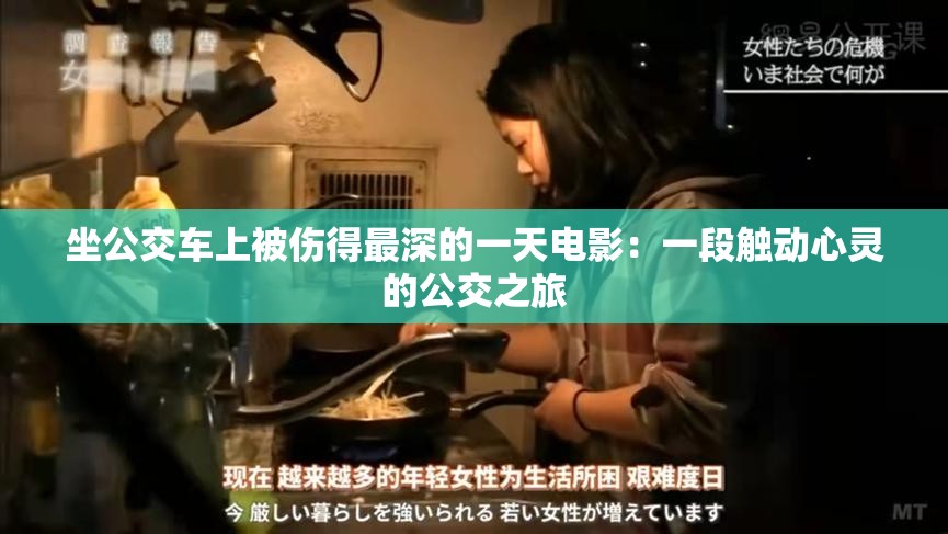 坐公交车上被伤得最深的一天电影：一段触动心灵的公交之旅