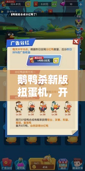 鹅鸭杀新版扭蛋机，开启游戏新篇章，解锁无限惊喜与欢乐乐趣的钥匙