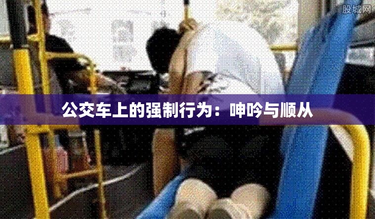 公交车上的强制行为：呻吟与顺从
